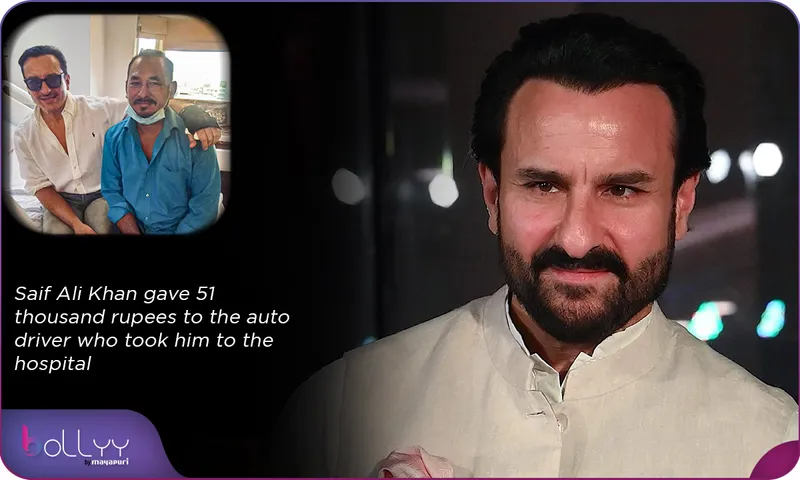 Saif Ali Khan gave 51 thousand rupees to the auto driver who took him to the hospital