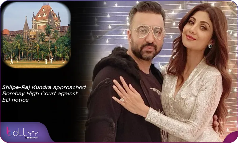 Shilpa-Raj Kundra approached Bombay High Court against ED notice