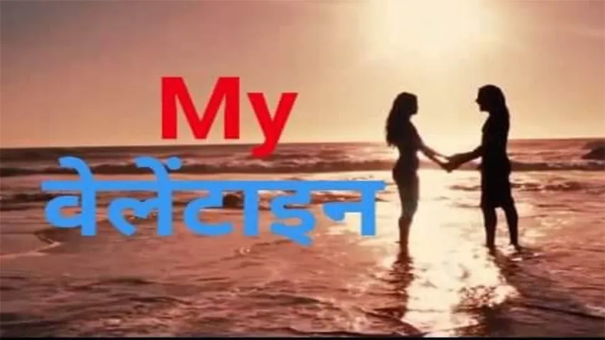 MNS Leader Vagish Saraswat Crafts 'Valentine Song' with AI Technology