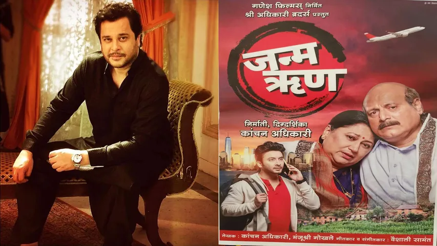  the Marathi film 'Janma Rin'