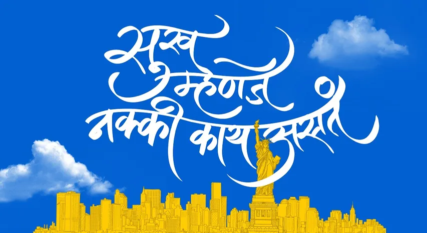 SUKH MANJHE NAKKI KAAY ASTA