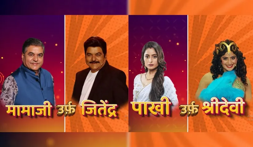 Double Dose of Weekend Entertainment: Pakhi became Sridevi, Mamaji became Jitendra on Star Plus's new show 'Ravivaar with Star Parivaar'!