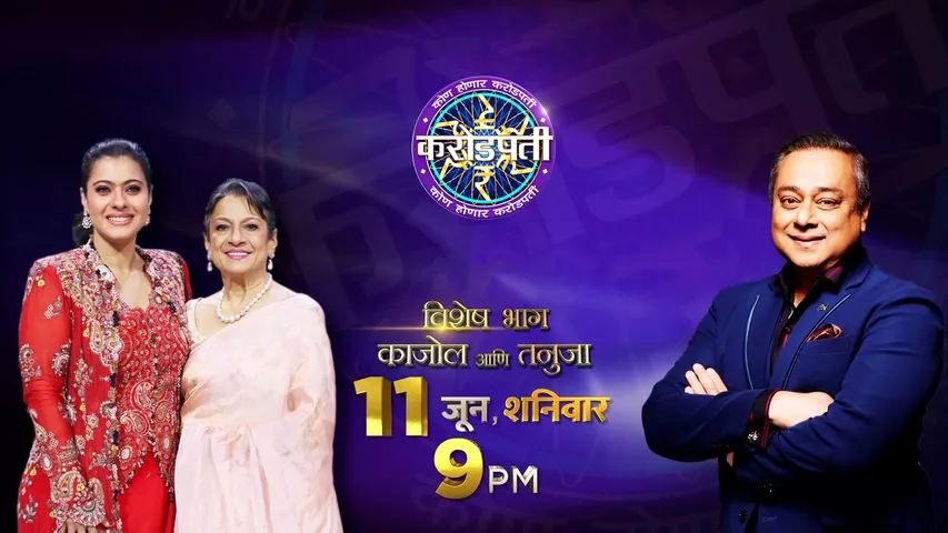 Kajol And Tanuja to participate in the Marathi version of KBC in Marathi on Sony Marathi channel
