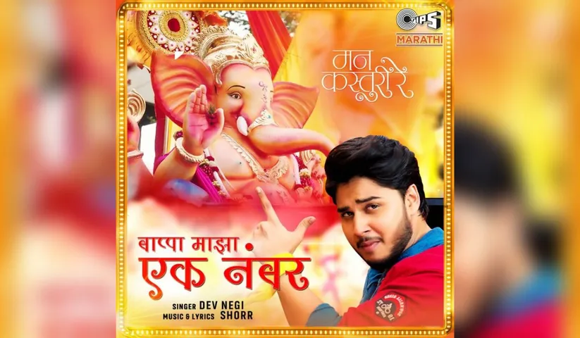 Song of film Mann Kasturi Re 'Ek Number Bappa' gets more than 300K views within 24 hours