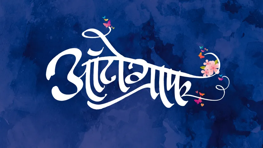 Teaser of much awaited Marathi film ‘Autograph’ launched