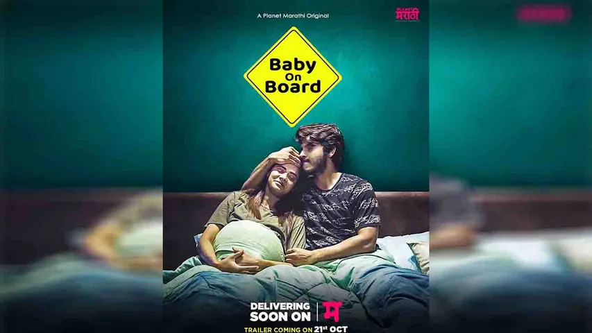 The poster of the new series Baby On Board' of Planet Marathi unveiled