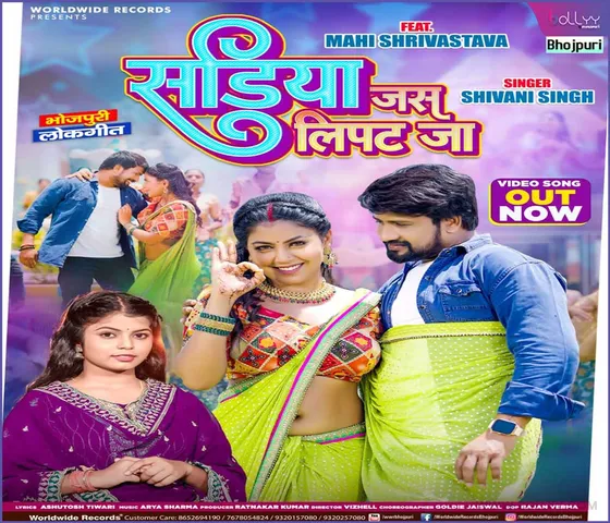 Shivani Singh and Mahi Srivastava's Bhojpuri folk song 'Sadiyan Jas Lipat Ja' released from Worldwide Records