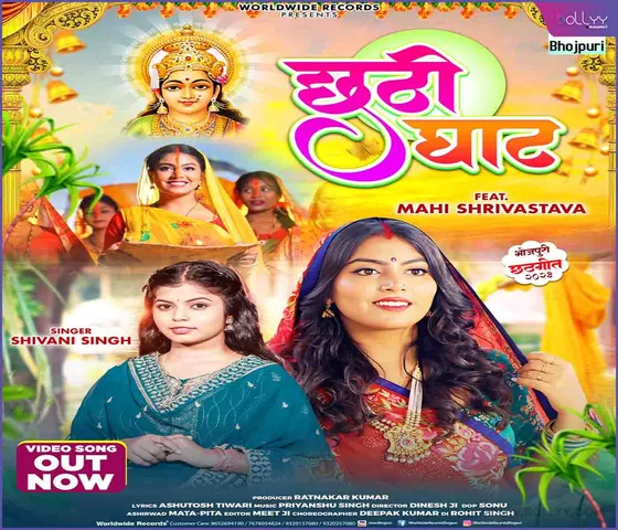 Shivani Singh and Mahi Srivastava's Chhath song 'Chhathi Ghat' released from Worldwide Records