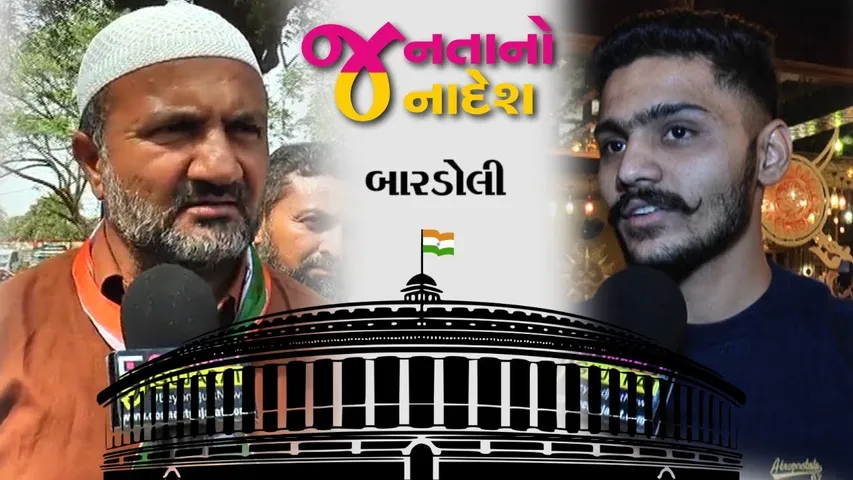 Janta no Janadesh | Bardoli | Connect Gujarat