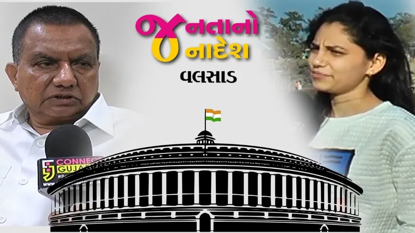 Janta No Janadesh | Valsad | Connect Gujarat