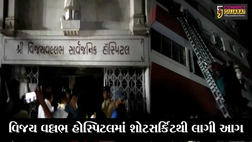 Fire reported in Vijay Vallabh hospital in Vadodara