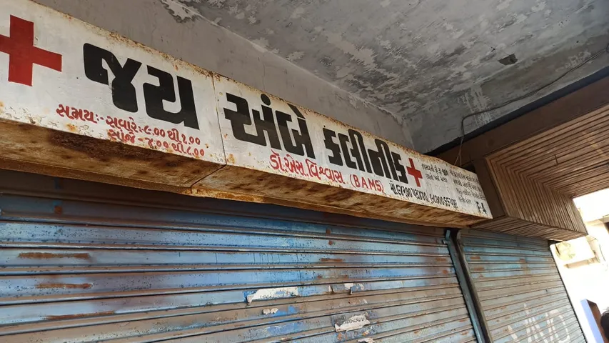 Vadodara rural SOG caught two bogus doctors practicing without degrees in Dabhoi town