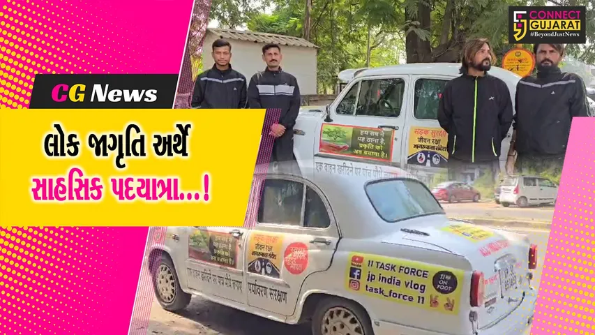 લોક જાગૃતિ અર્થે સાહસિક પદયાત્રા