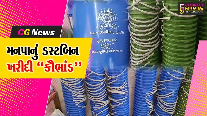 Junagadh Dustbin Scam