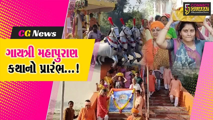Gayatri mahaPuran Katha