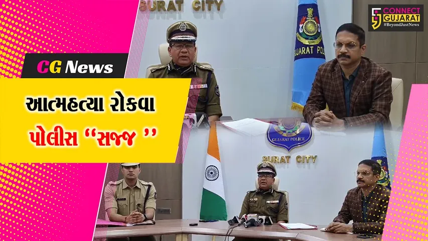 સુરત : આત્મહત્યાના બનાવોને રોકવા પોલીસ દ્વારા કમિટીની રચના, NGOને સાથે રાખી કામગીરી કરાશે...