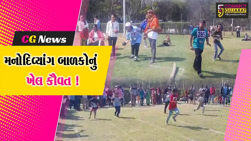 ભરૂચ: GNFC સ્પોર્ટ્સ કોમ્પ્લેક્ષ ખાતે સ્પેશ્યલ ખેલ મહાકુંભ અંતર્ગત મનોદિવ્યાંગ બાળકો માટે સ્પર્ધા યોજાય