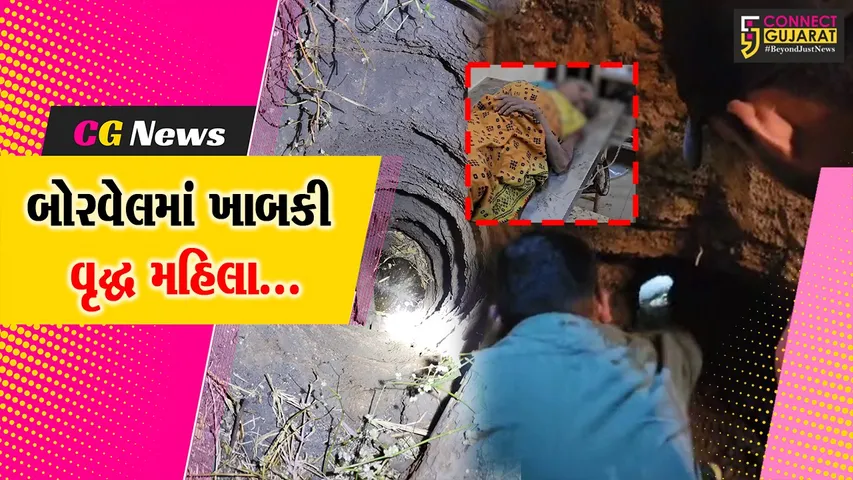 તાપી : વ્યારામાં ચાંપાવાડી ગામે વૃદ્ધા બોરવેલમાં ખાબકતા કરાયું રેસ્ક્યુ,ફાયર વિભાગે મહિલાનો બચાવ્યો જીવ