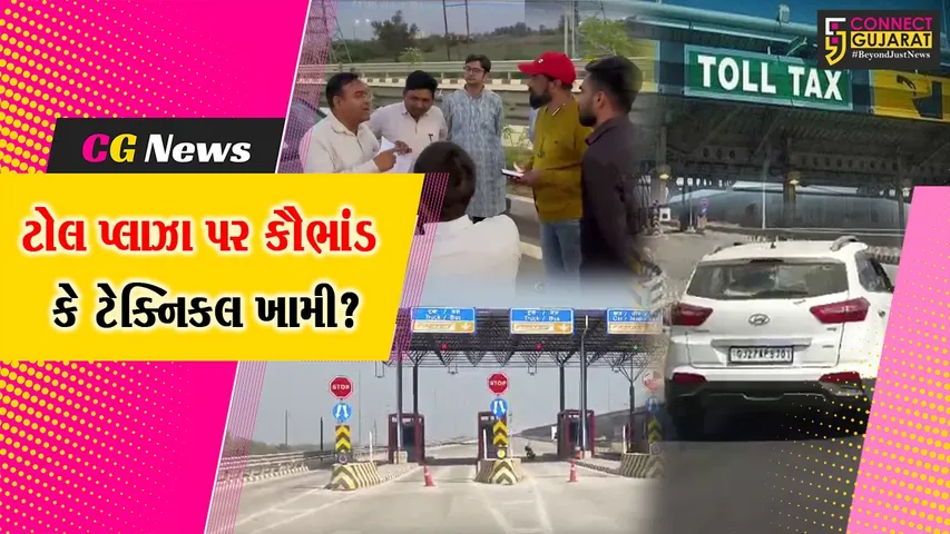 ભરૂચ: એક્સપ્રેસ હાઇવે પર આમોદના માતર ટોલ પ્લાઝા પર ટોલટેક્સના વધુ રૂપિયા કપાતા હોવાની ફરિયાદ !