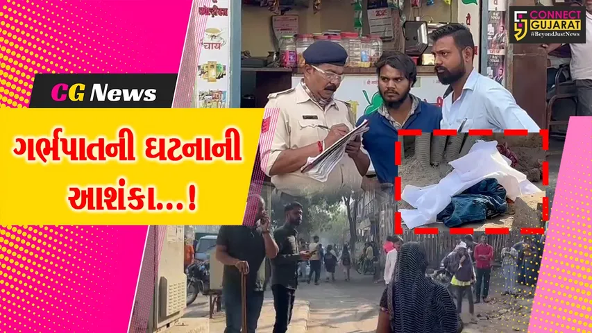 સુરત : કૈલાશ નગર BRTS બસ સ્ટોપ પાસેથી ભૃણ મળી આવતા અરેરાટી વ્યાપી