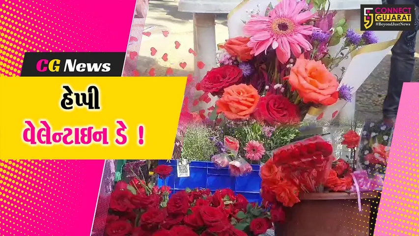આજે વેલેન્ટાઈન ડે: હૈયાની વાત હોઠ પર લાવવા ફૂલ બન્યા સહારો,ફૂલ બજારમાં તેજી