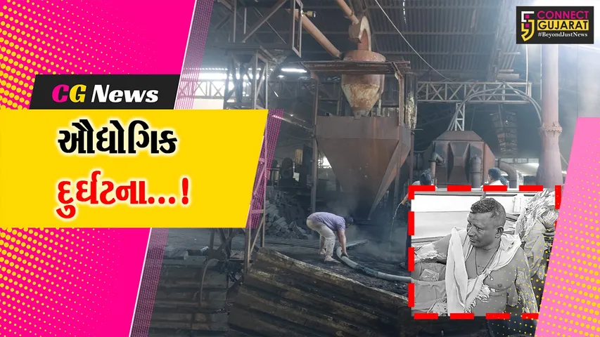 ભાવનગર : સિહોર જીઆઈડીસીમાં રોલિંગ મિલમાં બ્લાસ્ટ થતા ત્રણ શ્રમિકો દાઝ્યા,ઘટનાને પગલે સર્જાયો ભયનો માહોલ