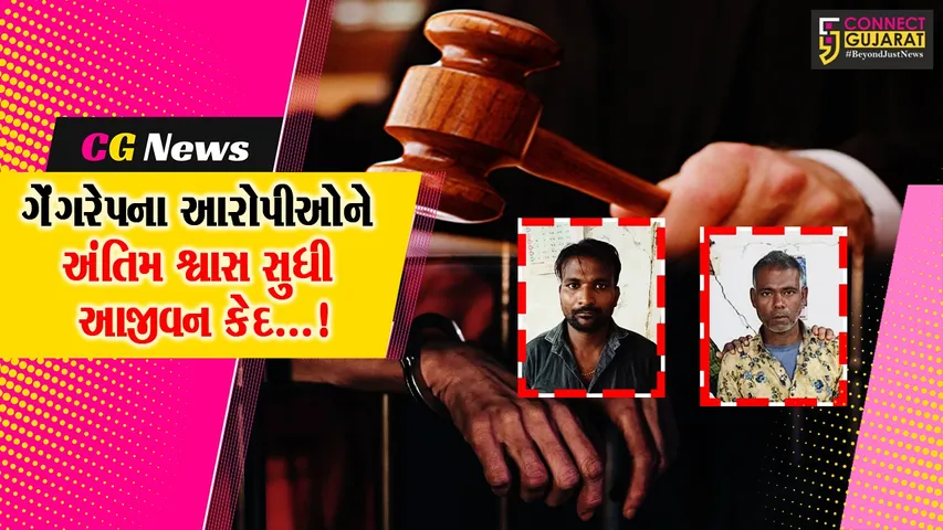 સુરત : ગેંગરેપ કેસમાં આરોપીઓને છેલ્લા શ્વાસ સુધી આજીવન કેદની સજા અને દંડ ફટકારતી કોર્ટ
