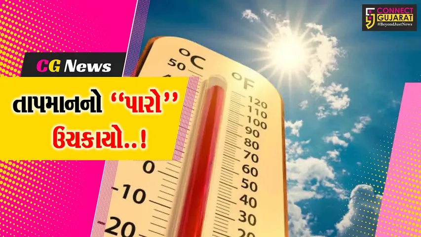 ગુજરાત રાજ્યમાં તાપમાન’માં વધારો, આગામી 5 દિવસ યથાવત્ રહેશે ગરમીભર્યું વાતાવરણ...