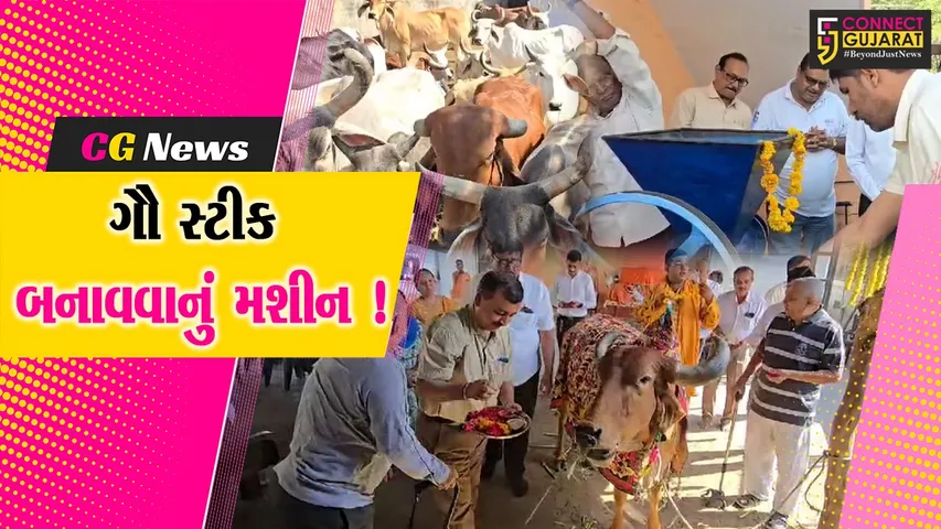 ભરૂચ: પાંજરાપોળને ગાયના છાણમાંથી ગૌ સ્ટીક અને દીવડા બનાવવાનું મશીન કરાયુ અર્પણ