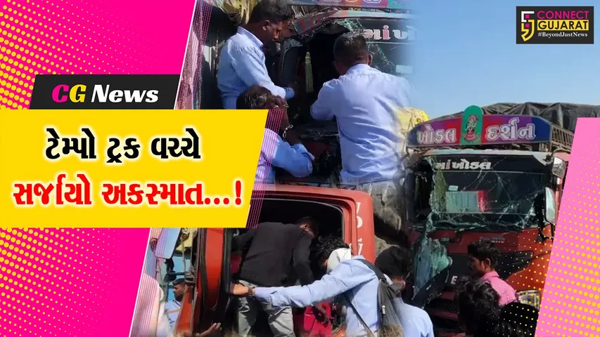 ભરૂચ : નેશનલ હાઇવે પર ટેમ્પો અને ટ્રક વચ્ચે સર્જાયો અકસ્માત, ટેમ્પોમાં ફસાયેલા ચાલકને બહાર કાઢવા માટે રેસ્ક્યુ કરાયું