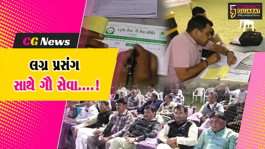 સુરત : ગૌ સેવકે પુત્રના લગ્નમાં અનોખો ચીલો ચાતર્યો,ચાંદલાની રકમ ગૌ શાળામાં કરી દાન