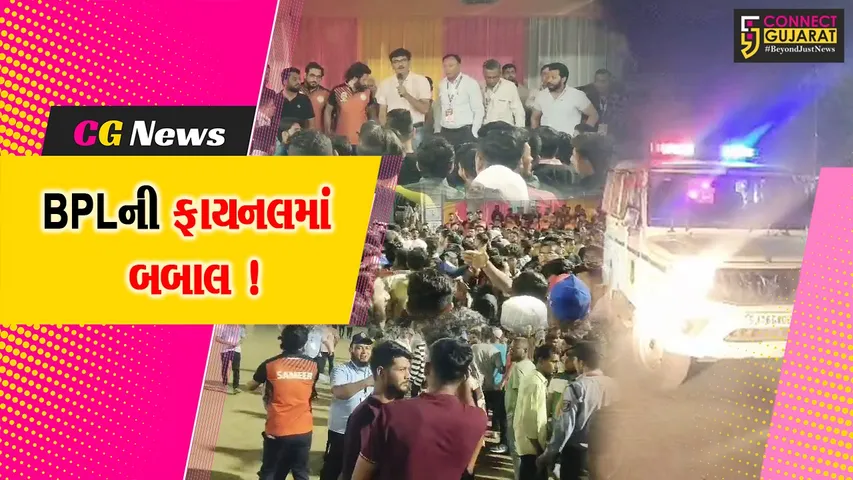 અંકલેશ્વર: ઉમરવાડાના બુરહાની ગ્રાઉન્ડ પર આયોજિત BPLની ફાયનલ મેચમાં બબાલ,વિડીયો થયા વાયરલ