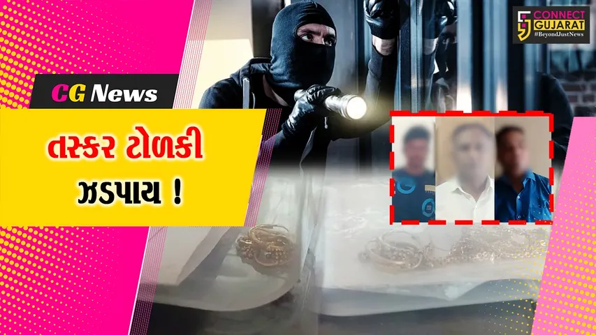અંકલેશ્વર: બાકરોલની વાસ્તુવીલા સોસા.માં ચોરી કરનાર 3 આરોપી ઝડપાયા, રૂ.1.83 લાખનો મુદ્દામાલ જપ્ત