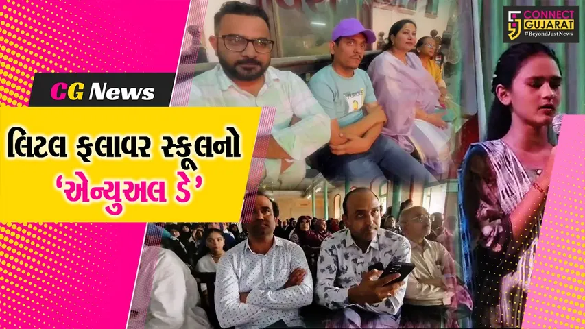 ભરૂચ : લિટલ ફ્લાવર સ્કૂલના એન્યુઅલ ડેની ઉજવણી કરાઇ, બાળકોએ રજૂ કરી વિવિધ કૃતિઓ