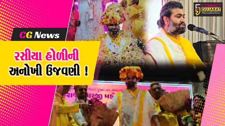 ભરૂચ: વૈષ્ણવજનોએ રંગોના બદલે ફૂલોથી ઉજવી હોળી, 200 કીલો ફુલથી પુષ્પવર્ષા !
