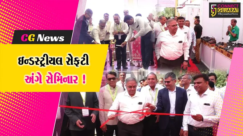 અંકલેશ્વર: ઇન્ડસ્ટ્રીયલ સેફ્ટી, હેલ્થ અને એન્વાયરમેન્ટ વિષય પર રાજ્યકક્ષાનો સેમિનાર યોજાયો !