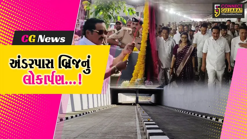 સુરત : લિંબાયતથી ડિંડોલીને જોડતા રેલવે અંડરપાસ બ્રિજનું કરાયું લોકાર્પણ, લોકોને મળશે ટ્રાફિક માંથી રાહત