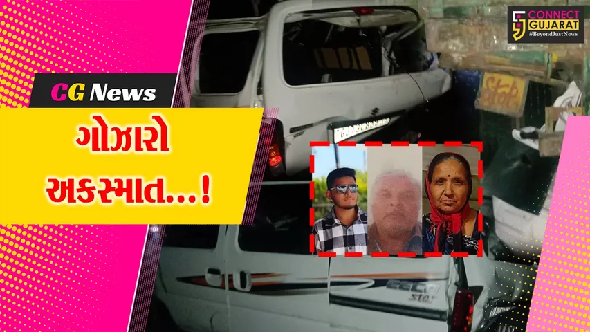 સુરેન્દ્રનગર :ધાંગધ્રા-માલવણ હાઇવે પર પૂરપાટ દોડતી ઈકો કાર ટ્રકમાં ઘૂસી, 3ના ઘટના સ્થળ પર જ કરૂણ મોત