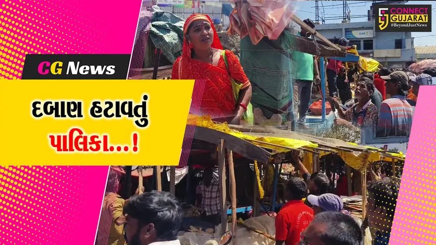 વલસાડ : નગરપાલિકા દ્વારા શાકભાજી માર્કેટના કન્સ્ટ્રક્શન માટે દબાણ હટાવવામાં આવતા વેપારીઓમાં આક્રોશ