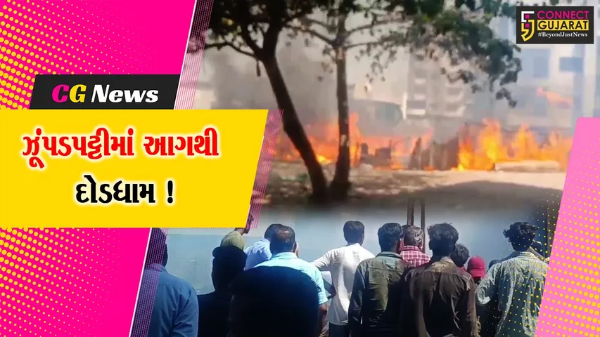 અંકલેશ્વર: પ્રતિન ચોકડી વિસ્તારમાં ઝૂંપડપટ્ટીમાં આગ લાગતા દોડધામ, 8-10 ઝુંપડા આગમાં બળીને ખાક !