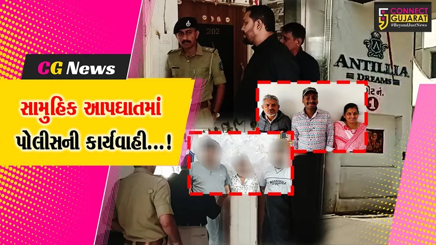 સુરત : સામૂહિક આપઘાતની ઘટનામાં પોલીસે આત્મહત્યા દુષ્પ્રેરણાનો ગુન્હો નોંધીને ત્રણ આરોપીઓની કરી ધરપકડ