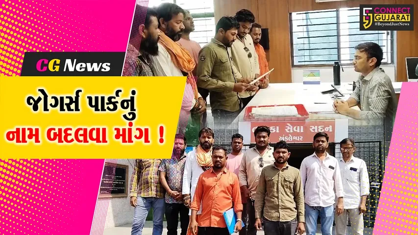 અંકલેશ્વર: GIDCમાં આવેલ જોગર્સ પાર્કનું છત્રપતિ શિવાજી મહારાજ પાર્ક નામ જાહેર કરવાની માંગ, તંત્રને પાઠવાયું આવેદનપત્ર