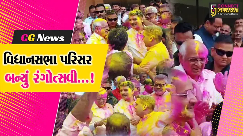 અમદાવાદ : વિધાનસભા પરિસર બન્યું રંગોત્સમય,મુખ્યમંત્રી, ગૃહમંત્રી સહિતના નેતાઓએ હોળી પર્વની કરી રંગમય ઉજવણી
