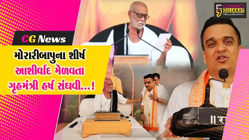 તાપી : મોરારીબાપુની રામકથામાં ગૃહમંત્રી હર્ષ સંઘવીનુએ આપ્યું ખોટી રીતે ધર્મ પરિવર્તન કરાવનારાઓ અંગે નિવેદન.