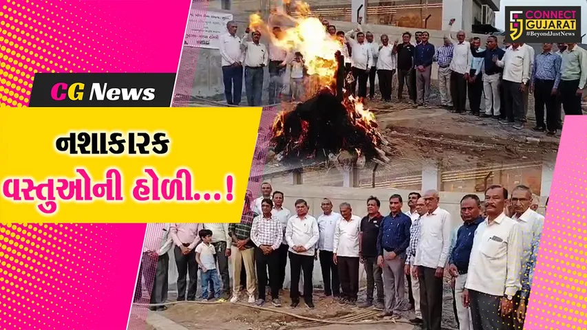 સુરત : શહેરમાં હોળીની પૂર્વ સંધ્યાએ નશાકારક વસ્તુઓની હોળી પ્રગટાવીને લોકોને વ્યસન મુક્ત રહેવા કરાઈ અપીલ
