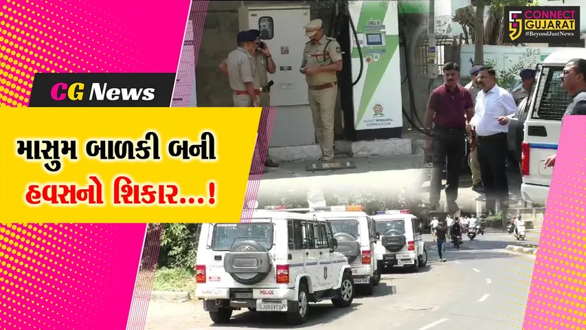 સુરત : કતારગામમાં છ વર્ષીય માસુમ દીકરી પર દુષ્કર્મની ઘટનાથી ચકચાર,પોલીસે શરૂ કરી તપાસ