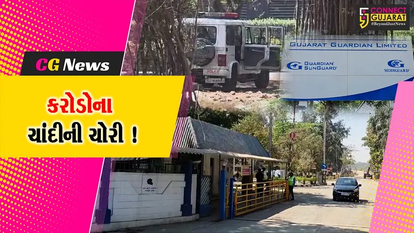 ભરૂચ: ગુજરાત ગુજરાત ગાર્ડિયન કંપનીમાં જર્મનીથી ઈમ્પોર્ટ કરાયેલ રૂ.1.23 કરોડના ચાંદીની ચોરીથી ચકચાર