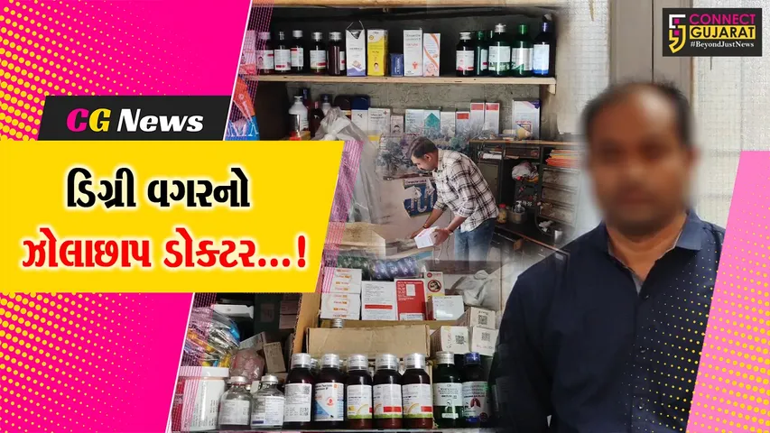 સુરત : લસકાણામાં ડિગ્રી વગર 10 વર્ષથી પ્રેક્ટિસ કરતા ઝોલાછાપ ડોક્ટરની ધરપકડ કરતી પોલીસ