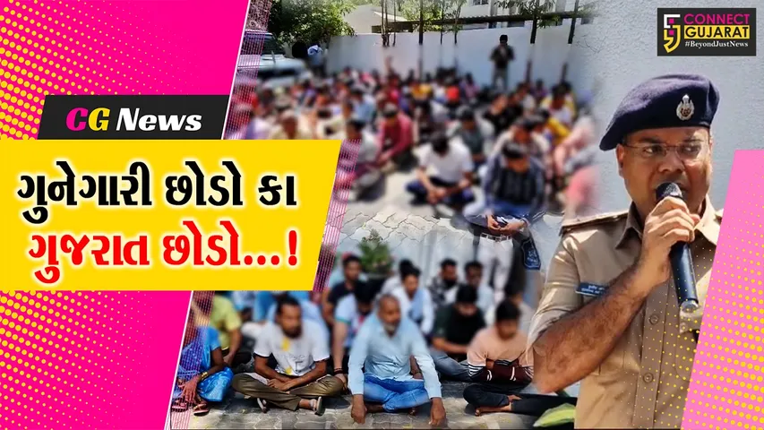 નવસારી : ગુનેગારોને સુધરી જવા માટે પોલીસનું છેલ્લું અલ્ટીમેટમ,ગુનેગારી છોડો કા ગુજરાત છોડી દેવાની ચીમકી.