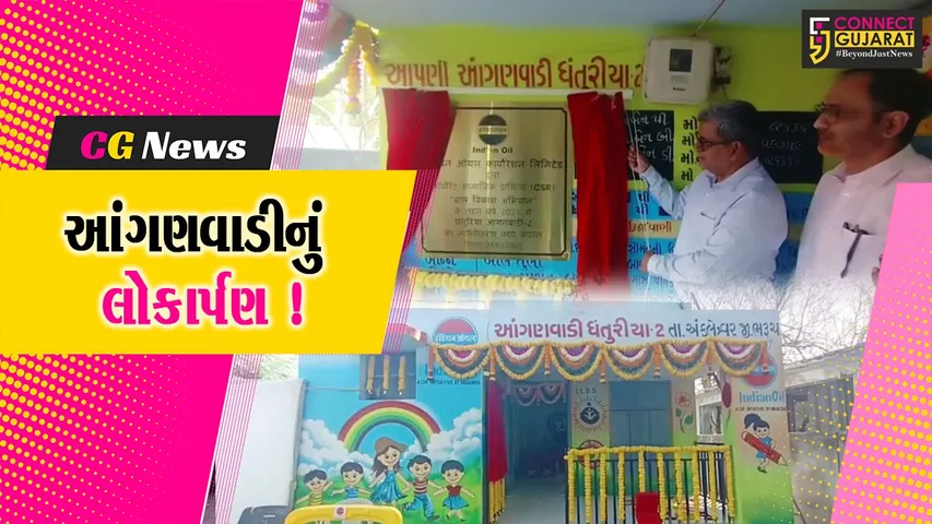 અંકલેશ્વર: IOCL દ્વારા ધંતુરીયા ગામે આંગણવાડીનું કરાયુ નિર્માણ,  લોકાર્પણ સમારોહ યોજાયો